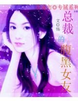 总裁的腹黑女友