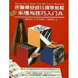 巴斯蒂安幼儿钢琴教程-乐理与技巧入门A-共二