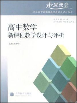 高中数学新课程教学设计与评析_360百科