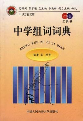 中学组词词典