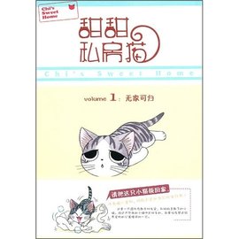 甜甜私房猫:无家可归