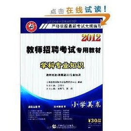 山香教育·教师招考专用教材学科专业知识: