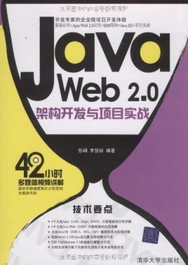 JavaWeb2.0架构开发与项目实战
