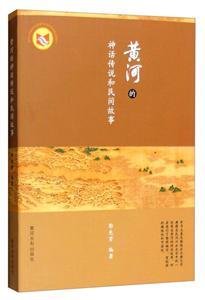 黄河的神话传说和民间故事