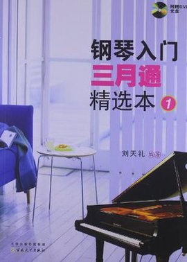 钢琴入门三月通精选本1