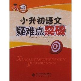 京师备考系列:小升初语文疑难点突破