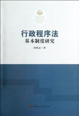 行政程序法基本制度研究