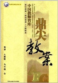 卓奥天瑞系列丛书·鼎尖教案:9年级英语