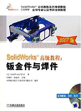SolidWorks高级教程:钣金件与焊件