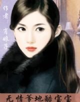 冷血总裁-无情爹地酷宝宝