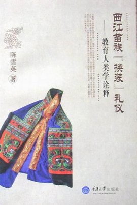西江苗族换装礼仪的教育人类学诠释_360百科