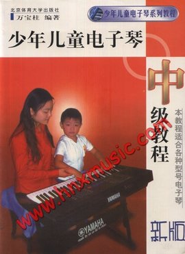 少年儿童电子琴中级教程