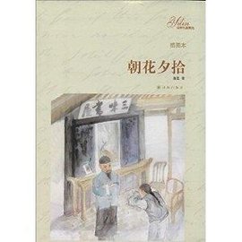 译林名著精选:朝花夕拾