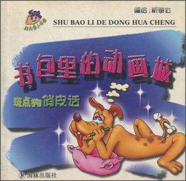 书包里的动画城:斑点狗俏皮话