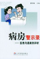 病房警示录--医患沟通案例评析