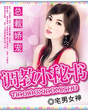 总裁娇宠:调教小秘书