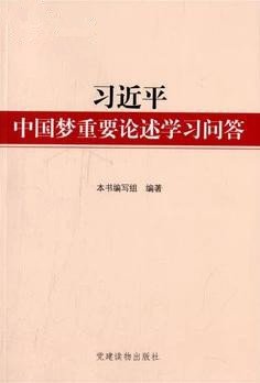 习近平中国梦重要论述学习问答_360百科
