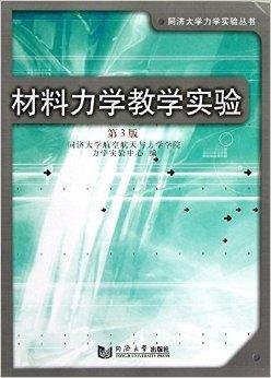 同济大学力学实验丛书:材料力学教学实验