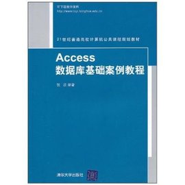 Access数据库基础案例教程