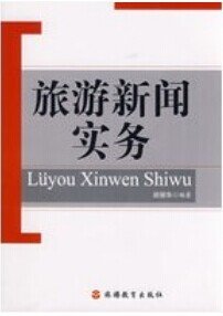 旅游新闻实务