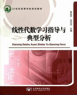 线性代数学习指导与典型分析