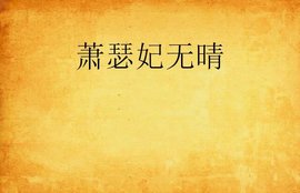 萧瑟妃无晴