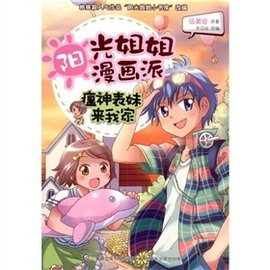 阳光姐姐漫画派:瘟神表妹来我家