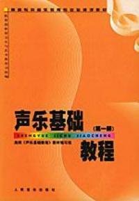 声乐基础教程第1册