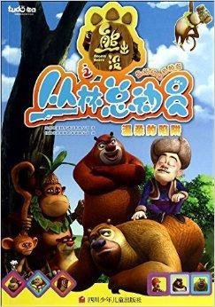 温柔的陷阱-熊出没之丛林总动员