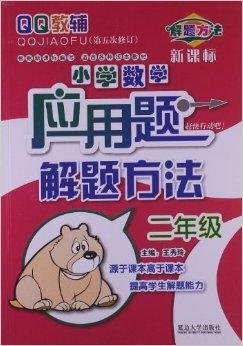 小学数学应用题解题方法:2年级