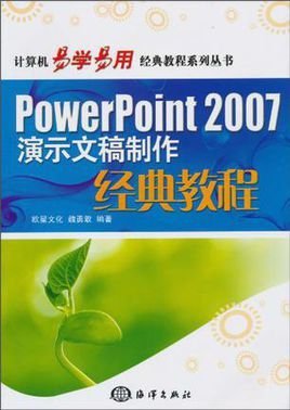 PowerPoint2007演示文稿制作经典教程