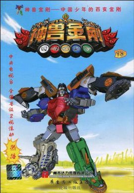 神兽金刚13