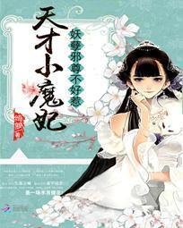 天才小魔妃:妖孽邪尊不好惹