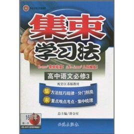 集束学习法:高中语文必修3