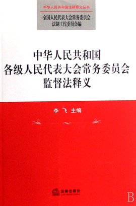 中华人民共和国各级人民代表大会常务委员会监
