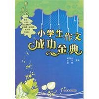 小学生作文成功金典
