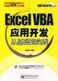 ExcelVBA应用开发从基础到实践