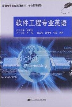 普通高等教育规划教材:软件工程专业英语