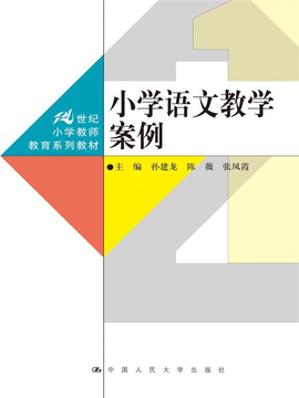 小学语文教学案例