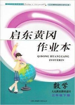 2014启东黄冈作业本三年级数学下册