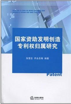 国家资助发明创造专利权归属研究
