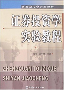 高等学校金融类教材·证券投资学实验教程