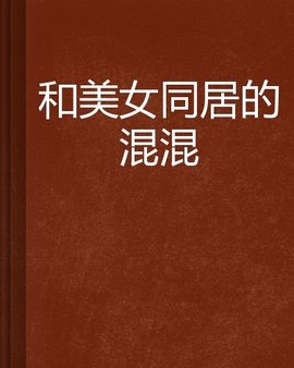 和美女v美女的混混王朝闻蛇美女图片