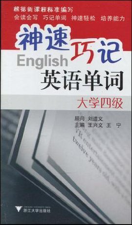 神速巧记英语单词:大学四级