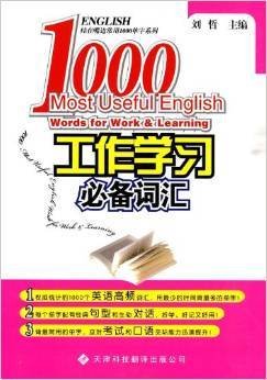 挂在嘴边常用1000单字系列·工作学习必备词