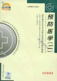预防医学二-高等教育自学考试指定教材同步配