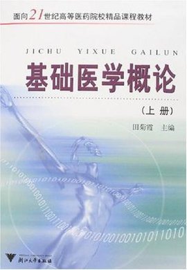 基础医学概论(上下册)