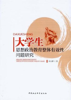 大学生思想政治教育整体有效性问题研究