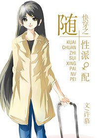 快穿之随性派女配