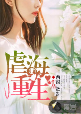 虐海重生:我是女学霸